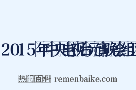 2015年中央电视台元宵晚会组词是什么意思的图片